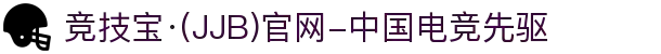 竞技宝·(JJB)官网-中国电竞先驱